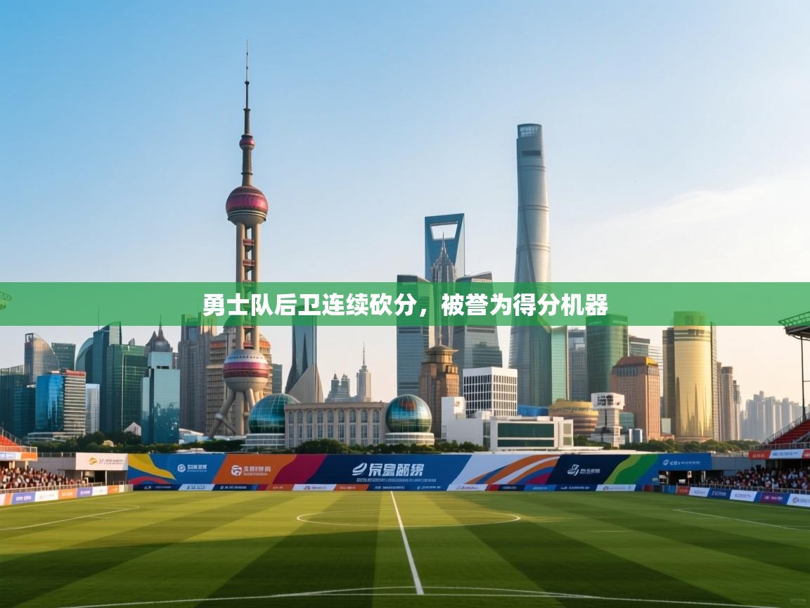 勇士队后卫连续砍分,被誉为得分机器 第1张