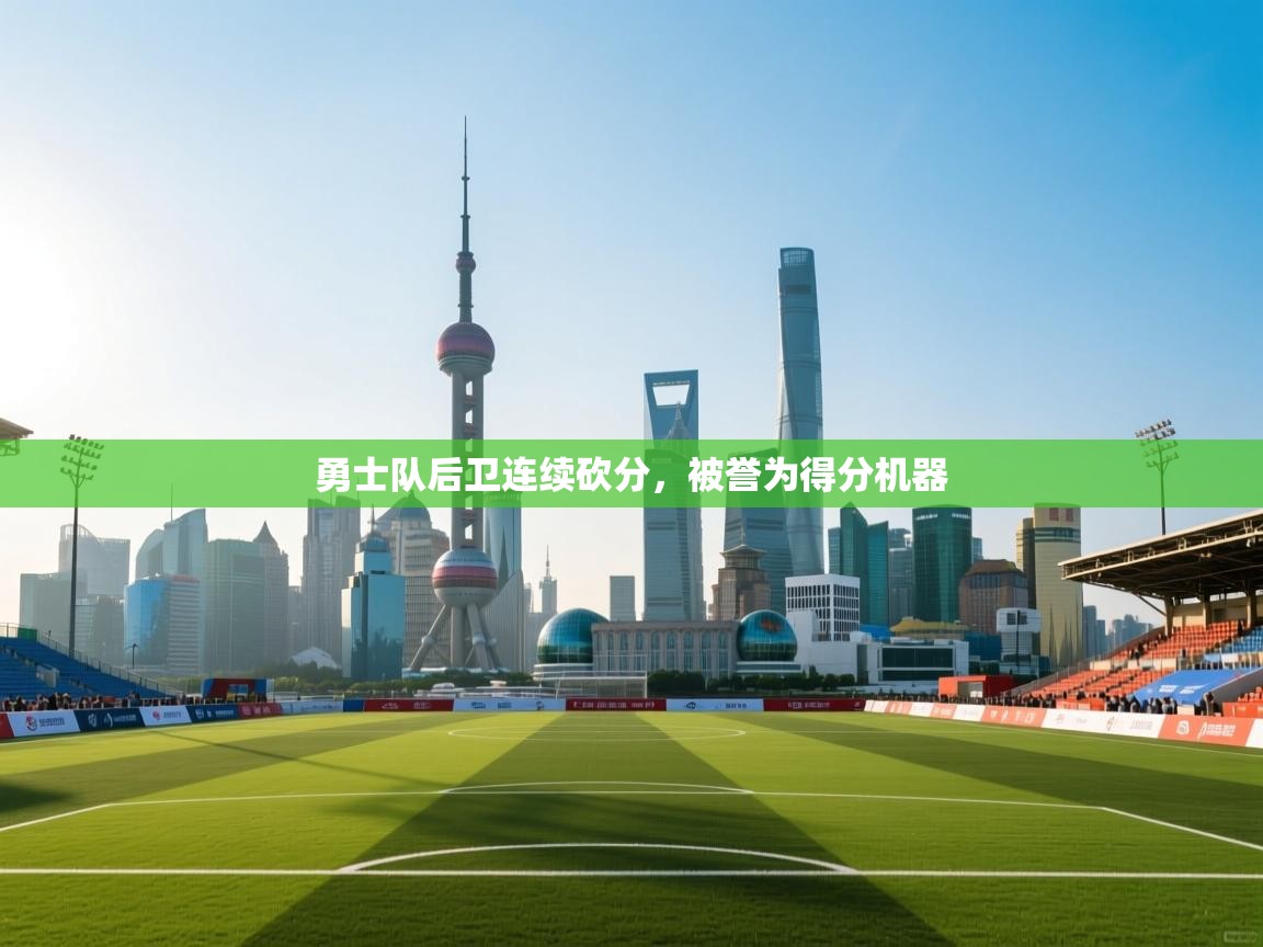 勇士队后卫连续砍分,被誉为得分机器 第2张