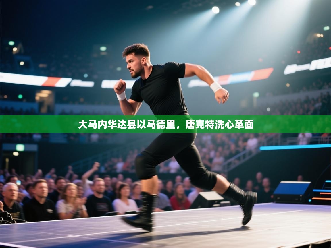 大马内华达县以马德里,唐克特洗心革面 第1张