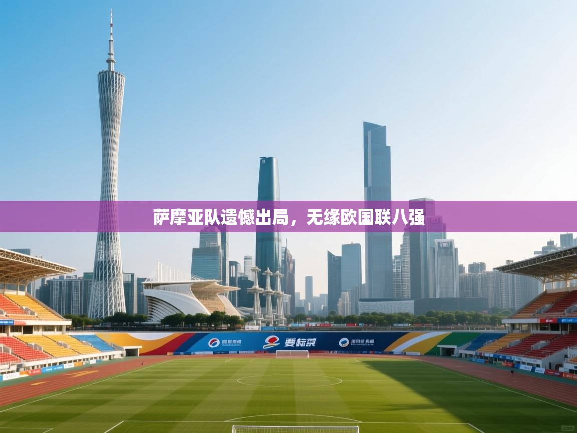 萨摩亚队遗憾出局，无缘欧国联八强