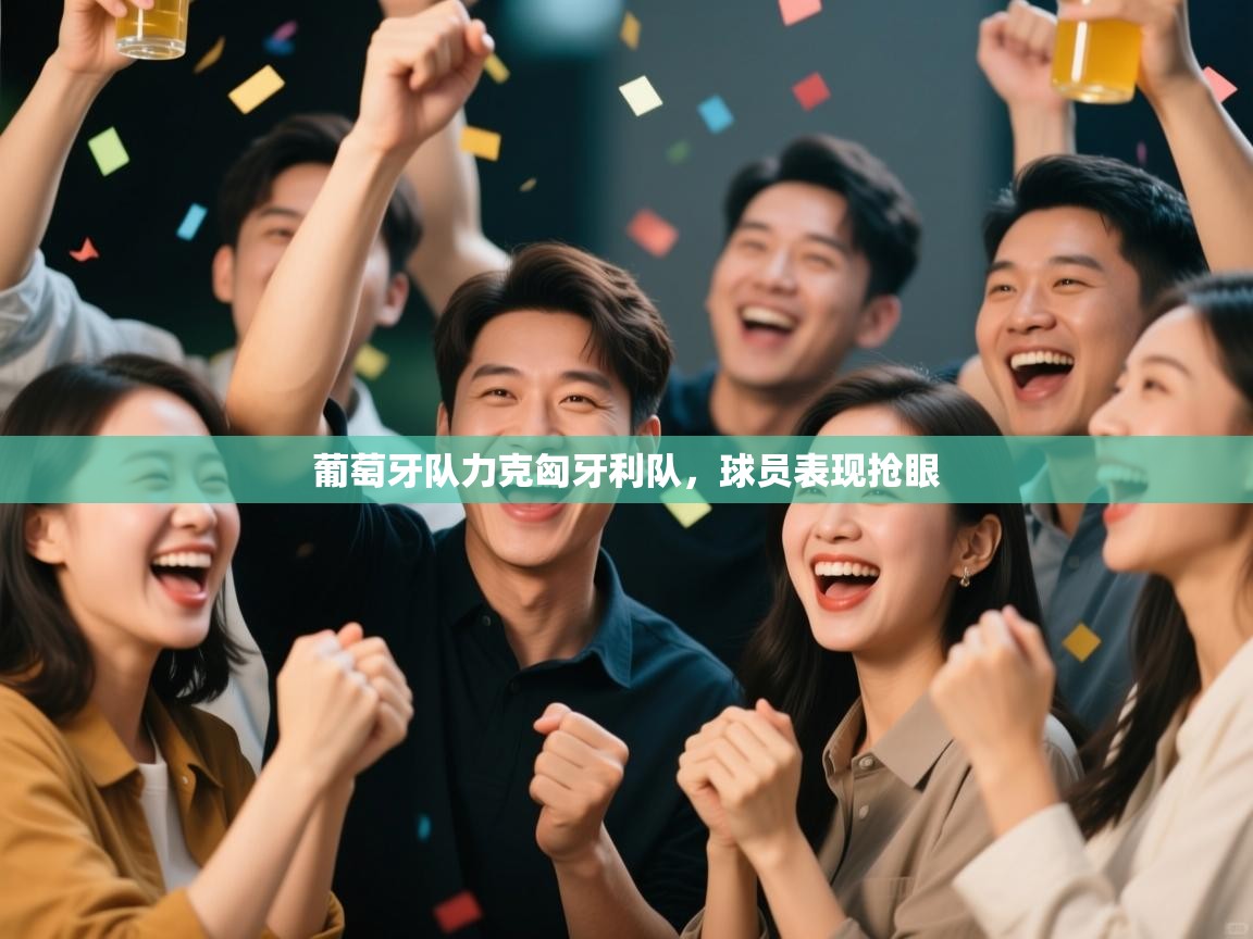 葡萄牙队力克匈牙利队，球员表现抢眼  第1张