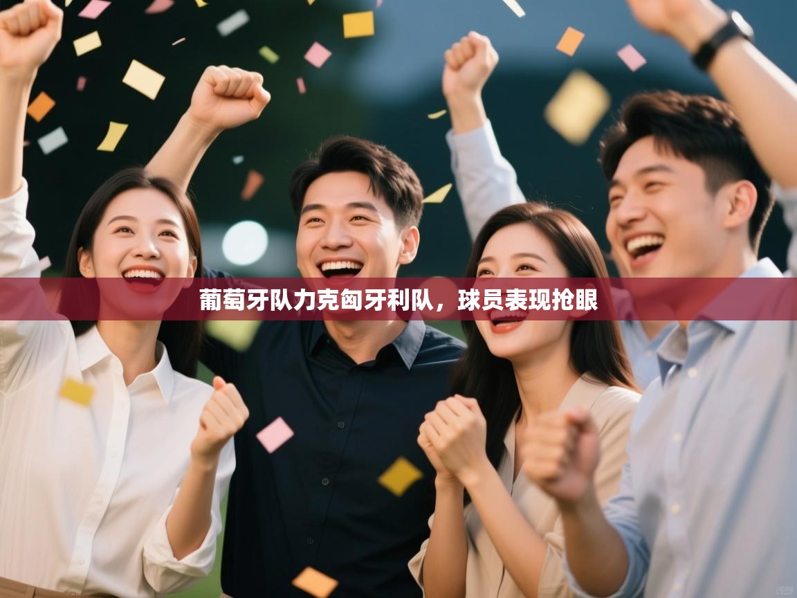 葡萄牙队力克匈牙利队，球员表现抢眼  第2张