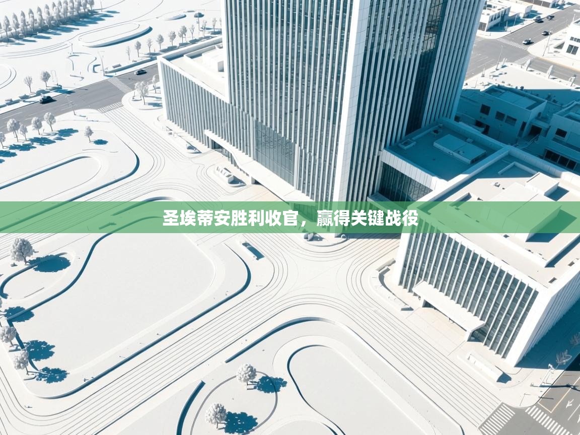 圣埃蒂安胜利收官，赢得关键战役  第1张