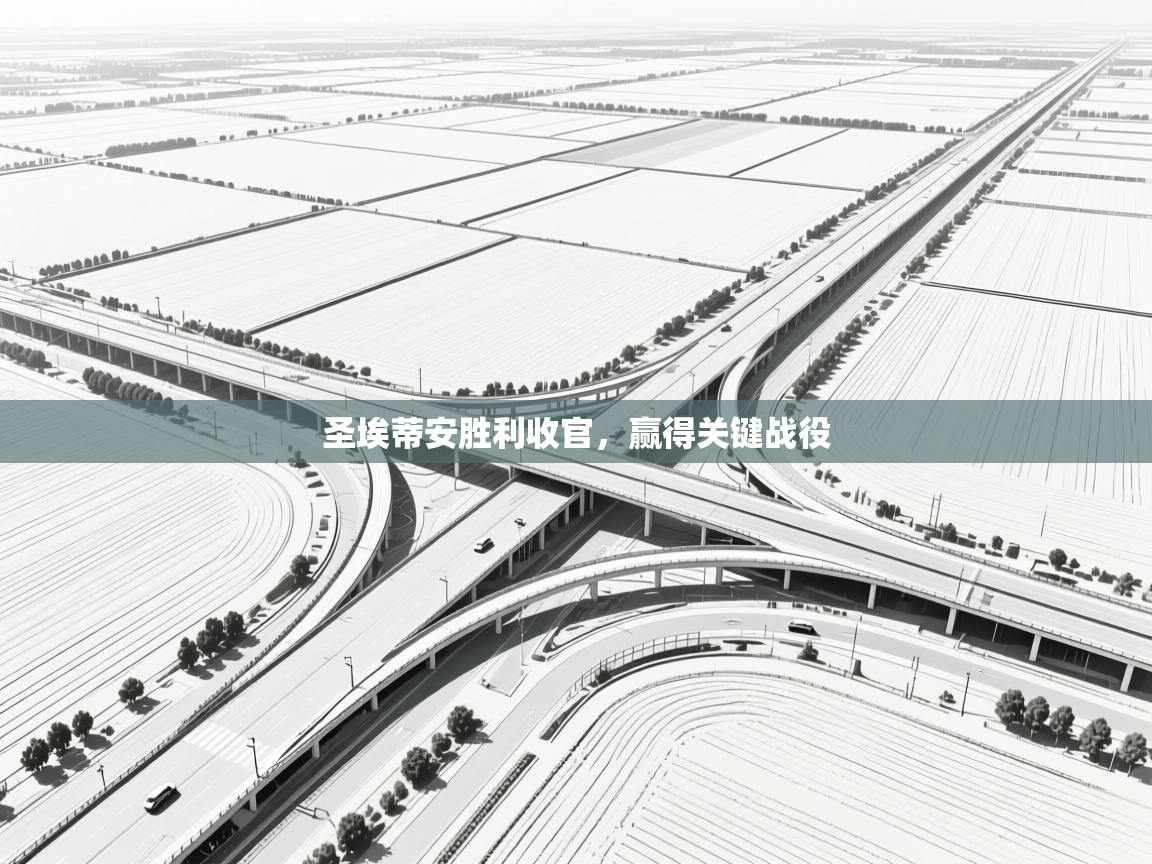 圣埃蒂安胜利收官，赢得关键战役  第2张