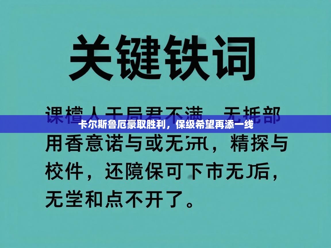 卡尔斯鲁厄豪取胜利，保级希望再添一线