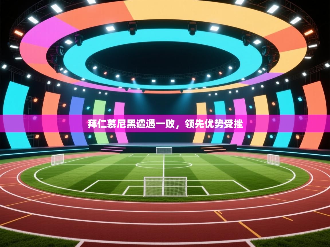 拜仁慕尼黑遭遇一败，领先优势受挫  第1张