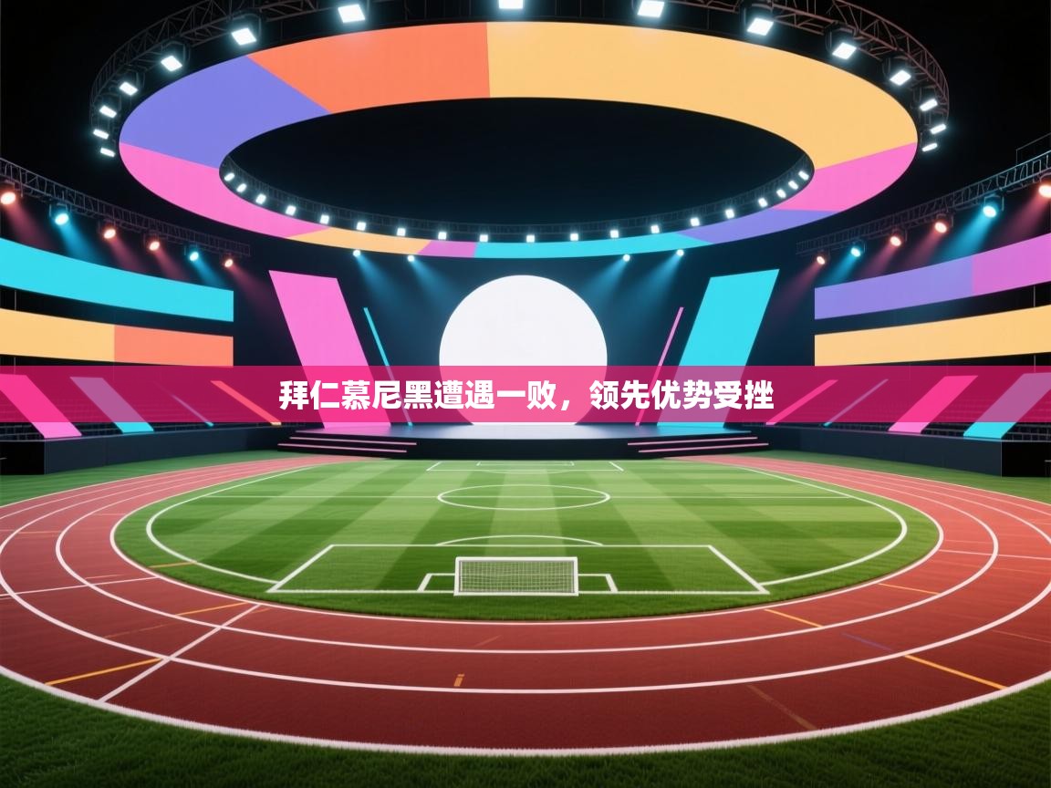 拜仁慕尼黑遭遇一败，领先优势受挫  第2张