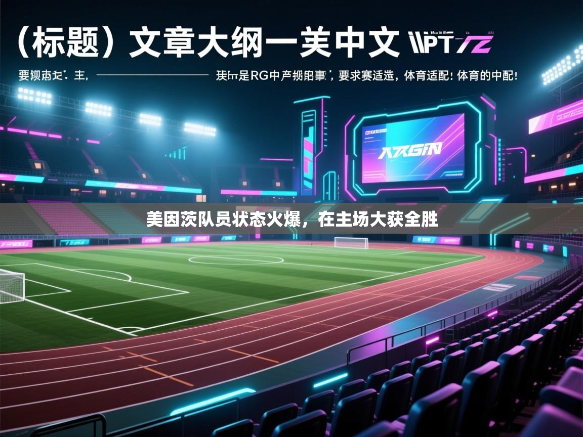 美因茨队员状态火爆，在主场大获全胜  第1张