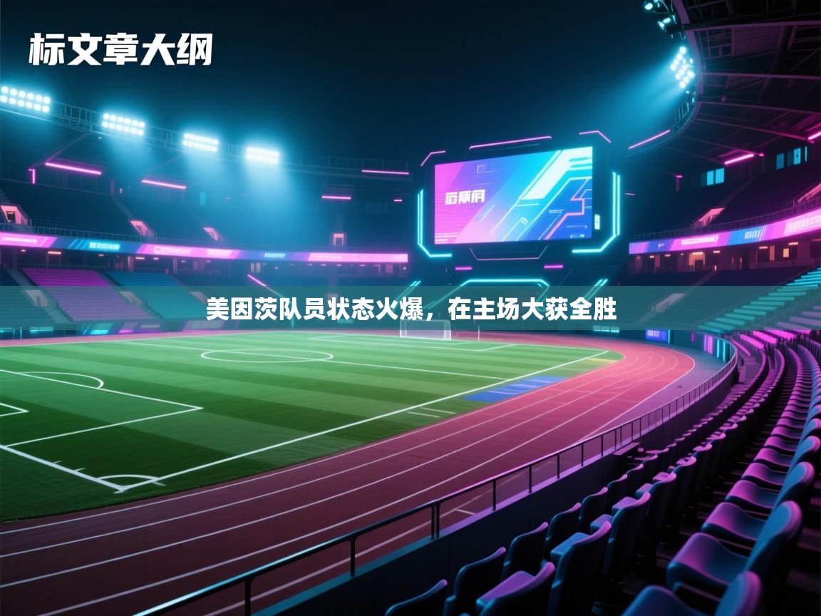 美因茨队员状态火爆，在主场大获全胜  第2张