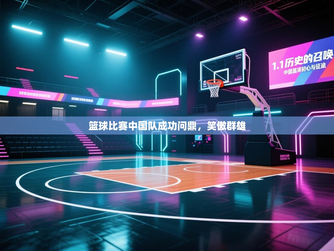 篮球比赛中国队成功问鼎，笑傲群雄