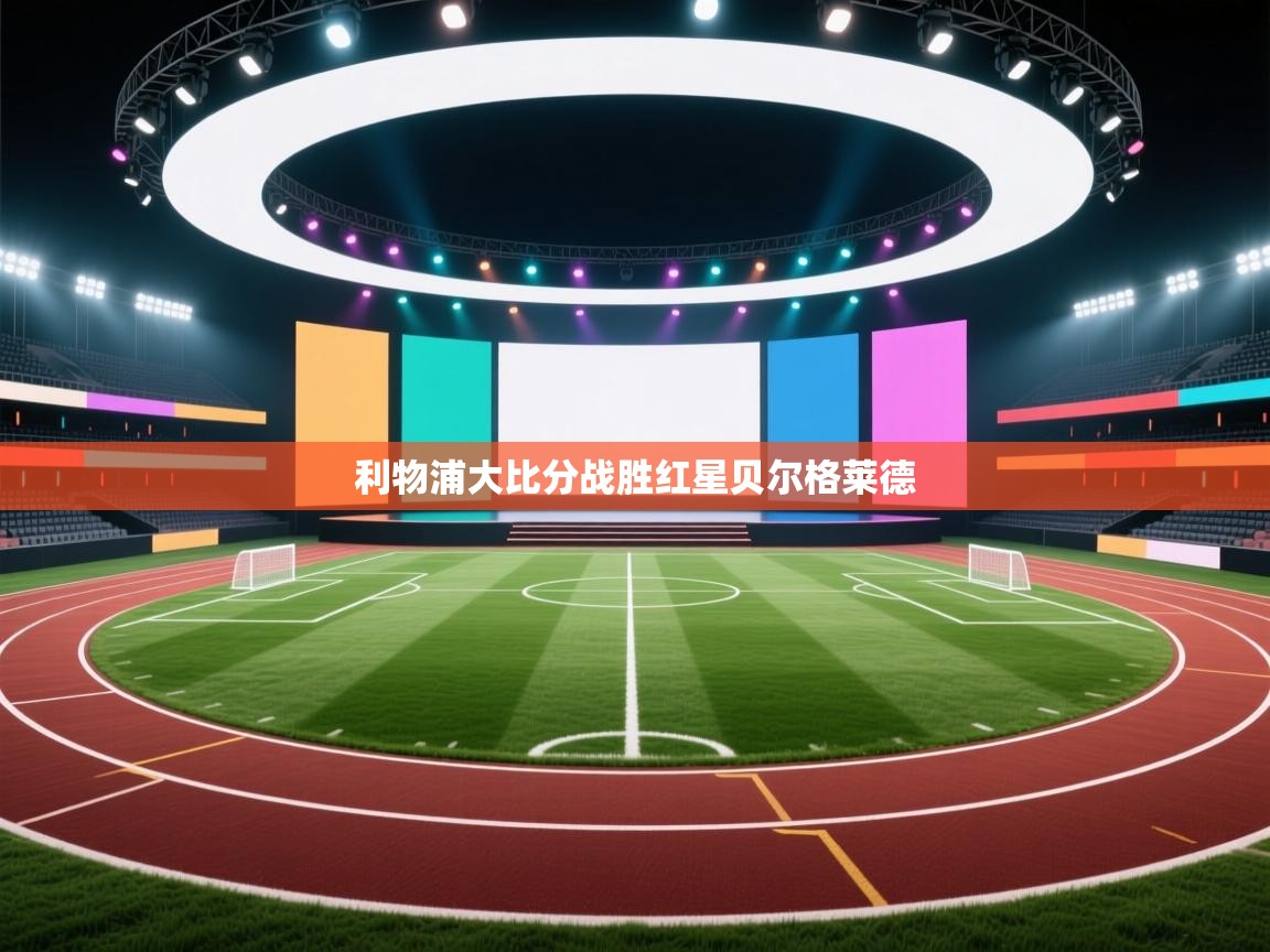 利物浦大比分战胜红星贝尔格莱德