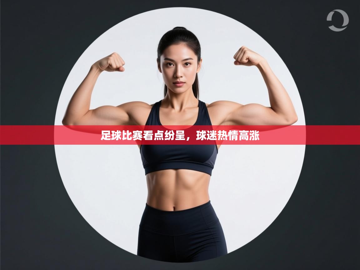 足球比赛看点纷呈，球迷热情高涨