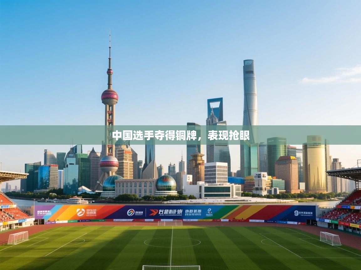 中国选手夺得铜牌，表现抢眼