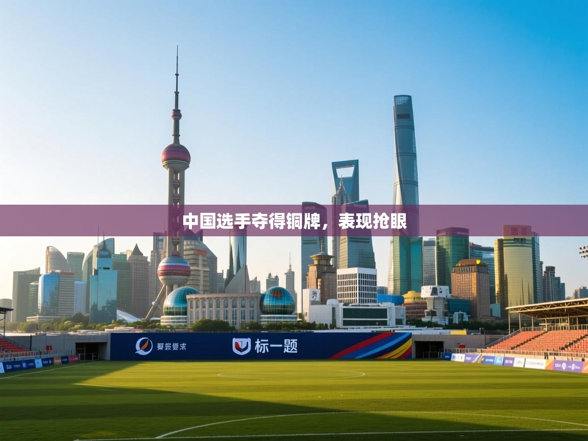 中国选手夺得铜牌，表现抢眼  第2张