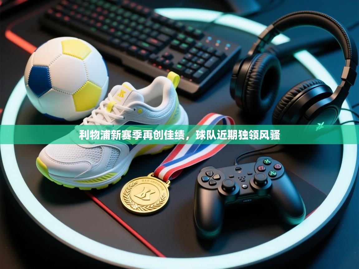 利物浦新赛季再创佳绩，球队近期独领风骚