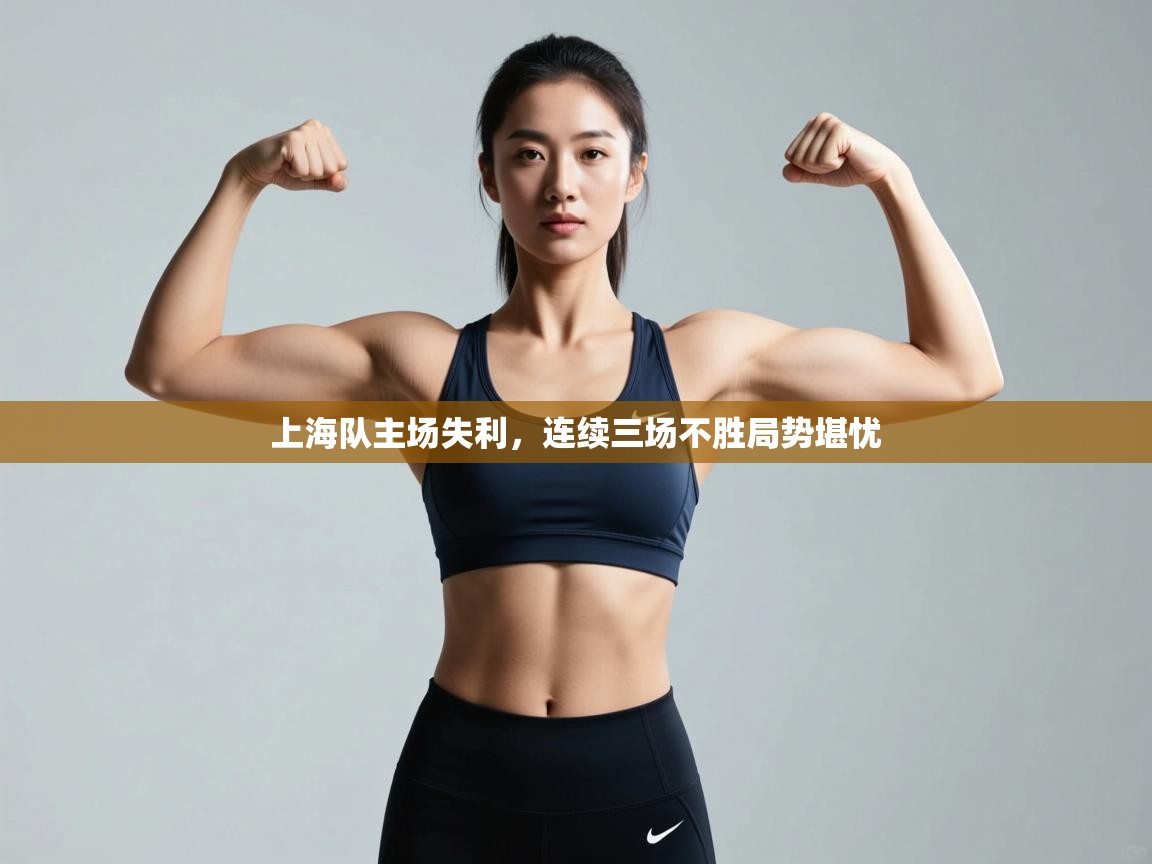上海队主场失利，连续三场不胜局势堪忧