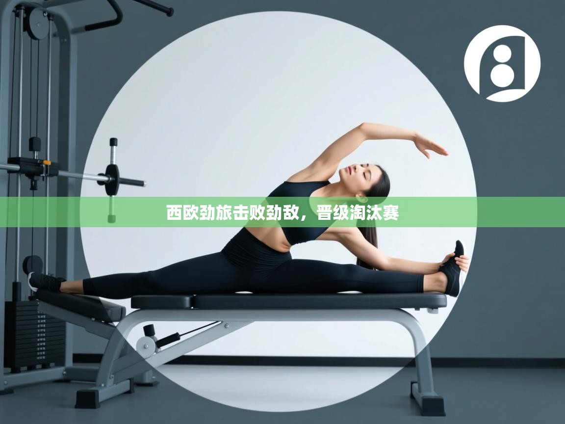 西欧劲旅击败劲敌，晋级淘汰赛  第2张