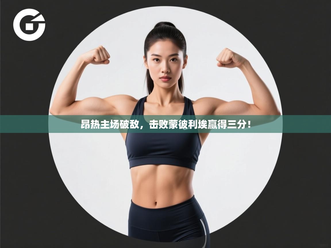 昂热主场破敌，击败蒙彼利埃赢得三分！  第2张