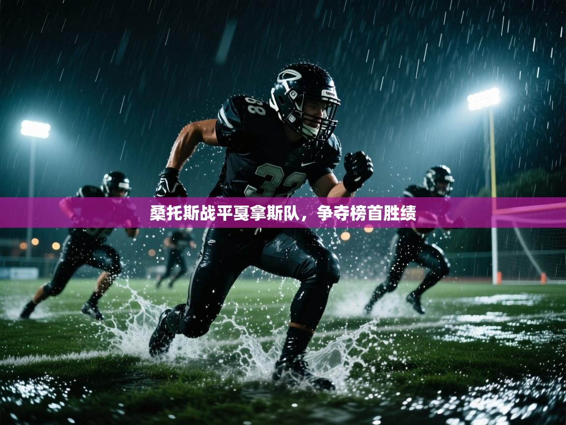 桑托斯战平戛拿斯队，争夺榜首胜绩