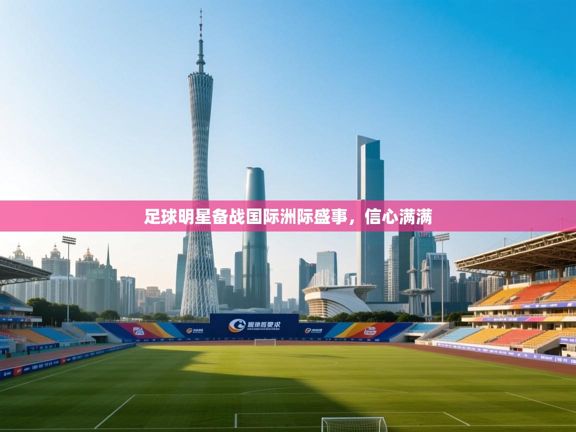 足球明星备战国际洲际盛事，信心满满