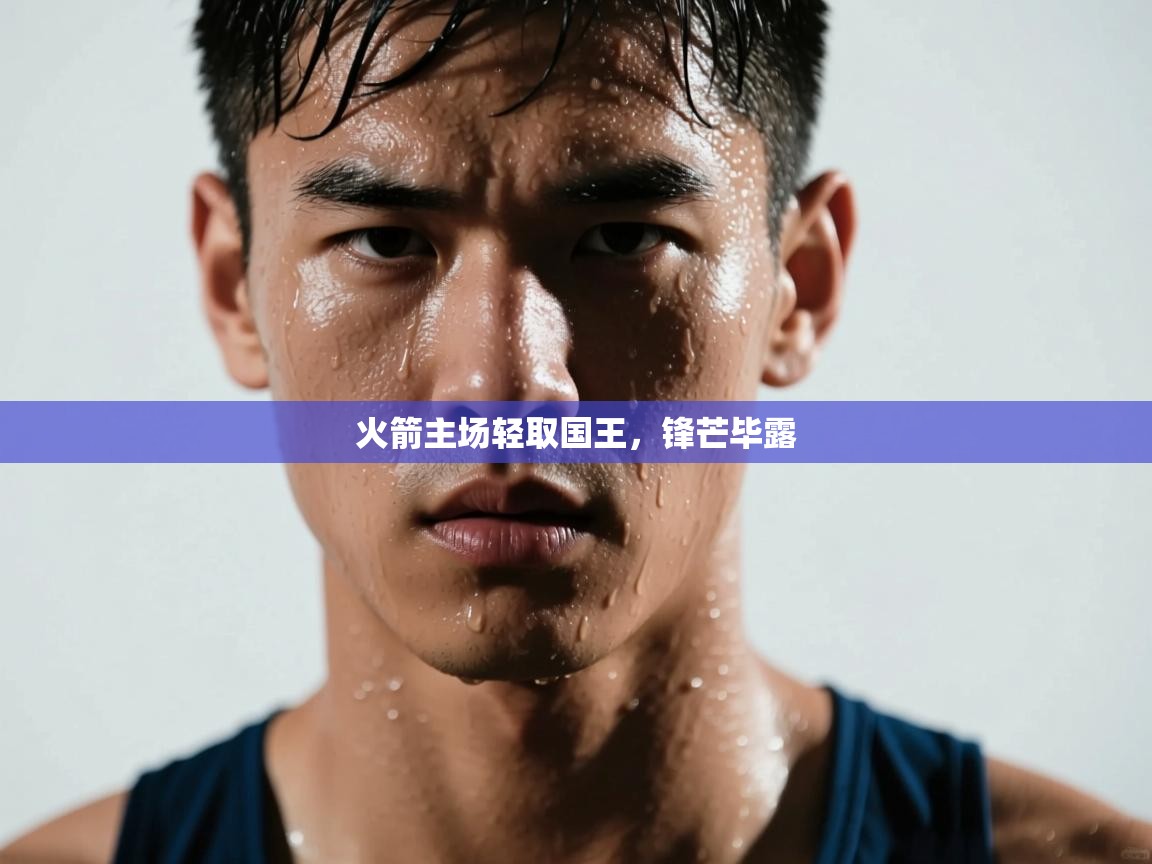 火箭主场轻取国王，锋芒毕露  第1张