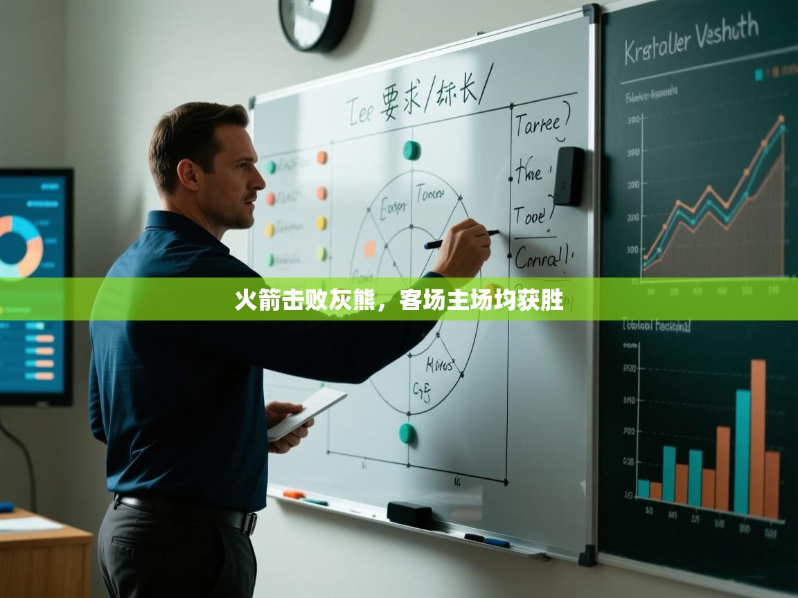 火箭击败灰熊，客场主场均获胜