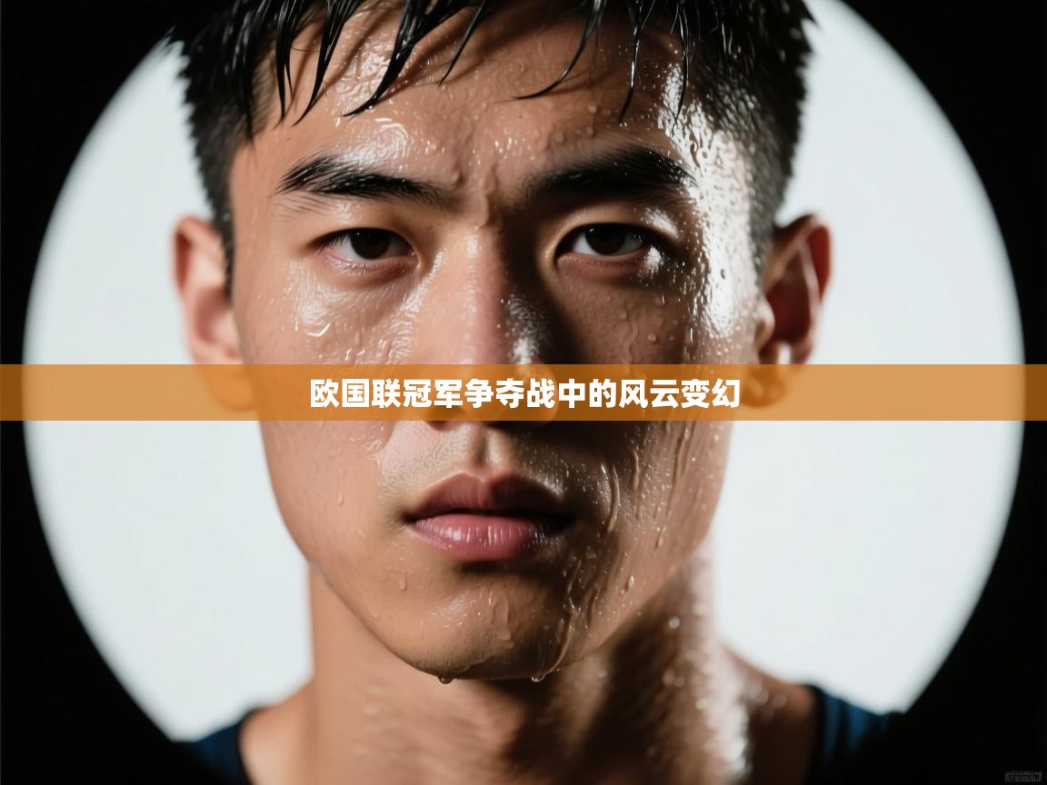 欧国联冠军争夺战中的风云变幻 第1张