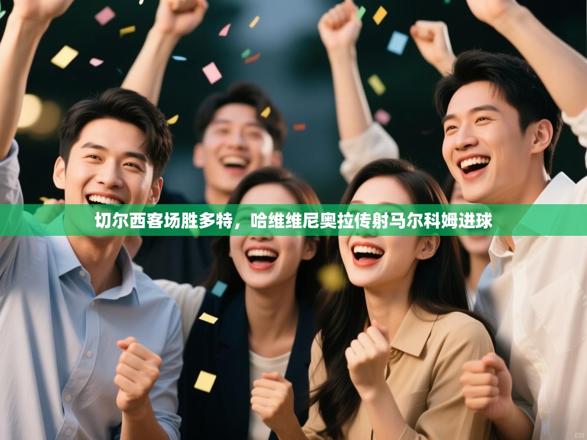 切尔西客场胜多特，哈维维尼奥拉传射马尔科姆进球  第1张