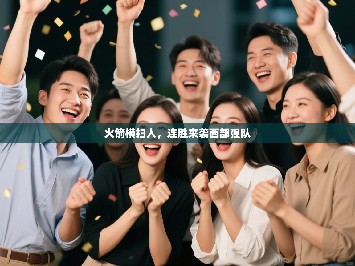 火箭横扫人，连胜来袭西部强队  第2张