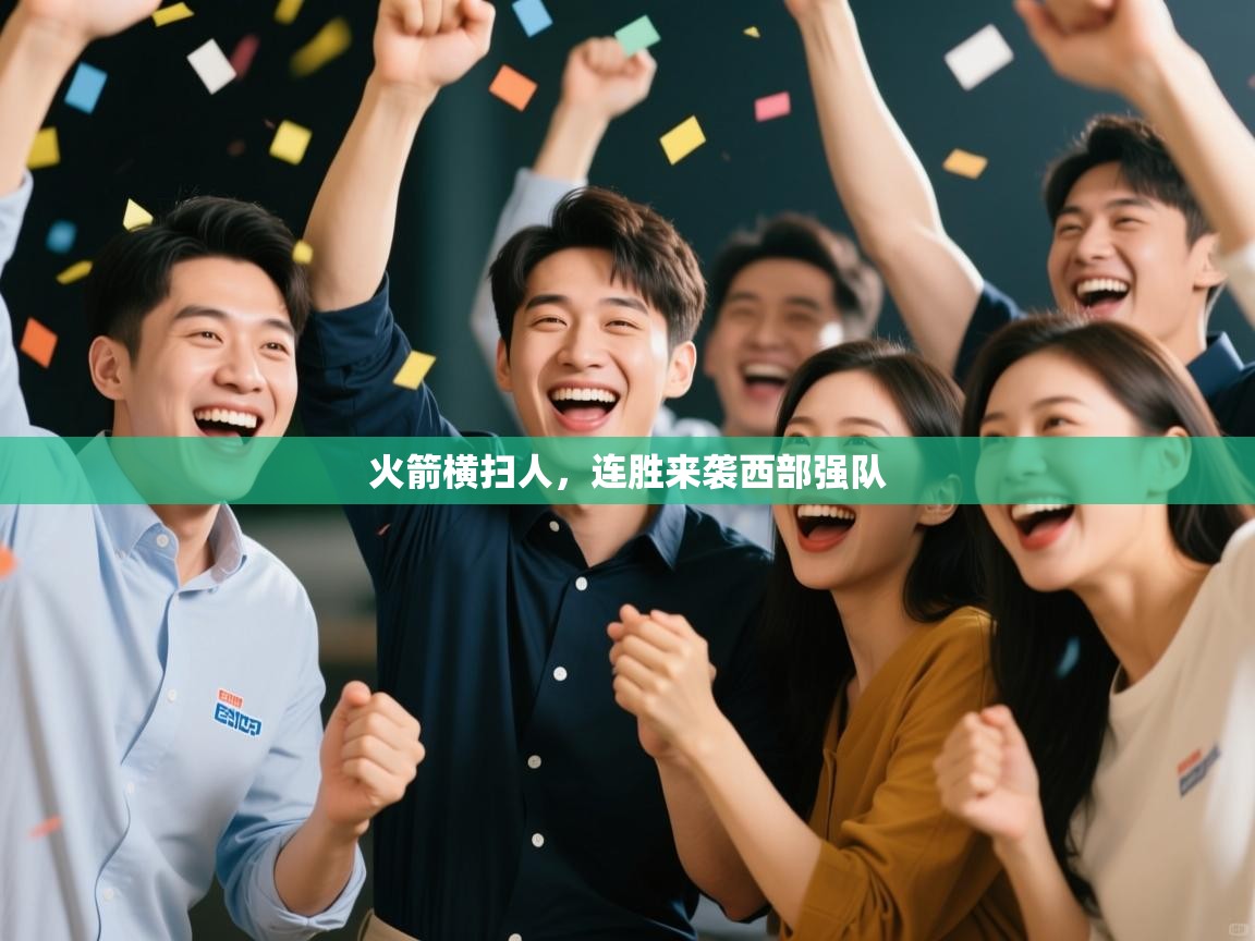 火箭横扫人，连胜来袭西部强队  第1张