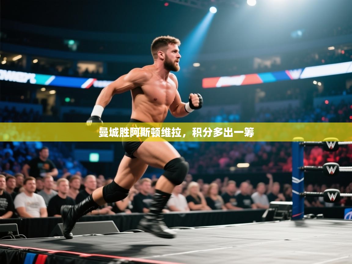 曼城胜阿斯顿维拉，积分多出一筹