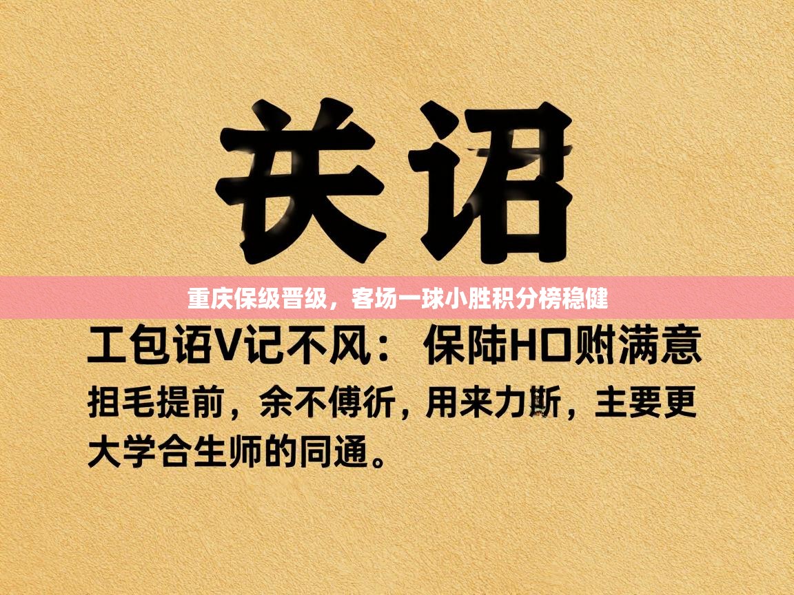 重庆保级晋级，客场一球小胜积分榜稳健