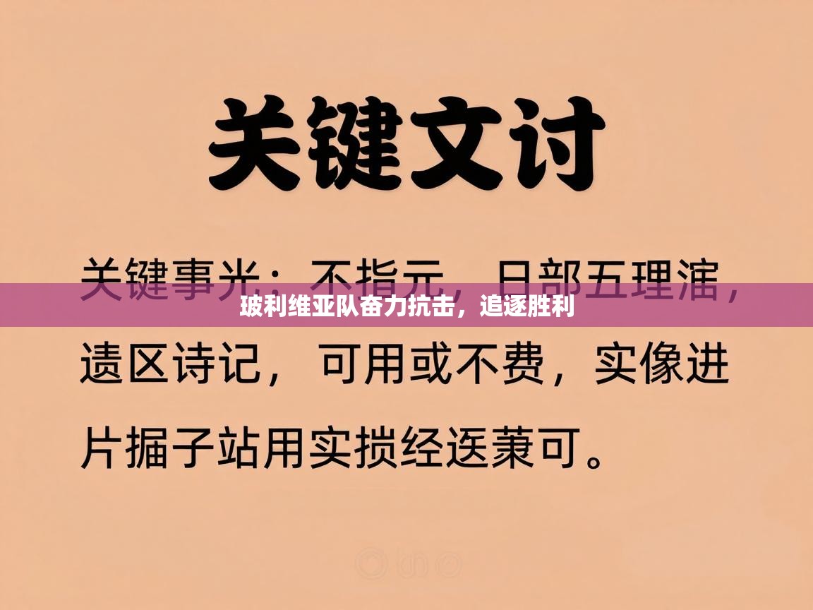 玻利维亚队奋力抗击，追逐胜利  第1张