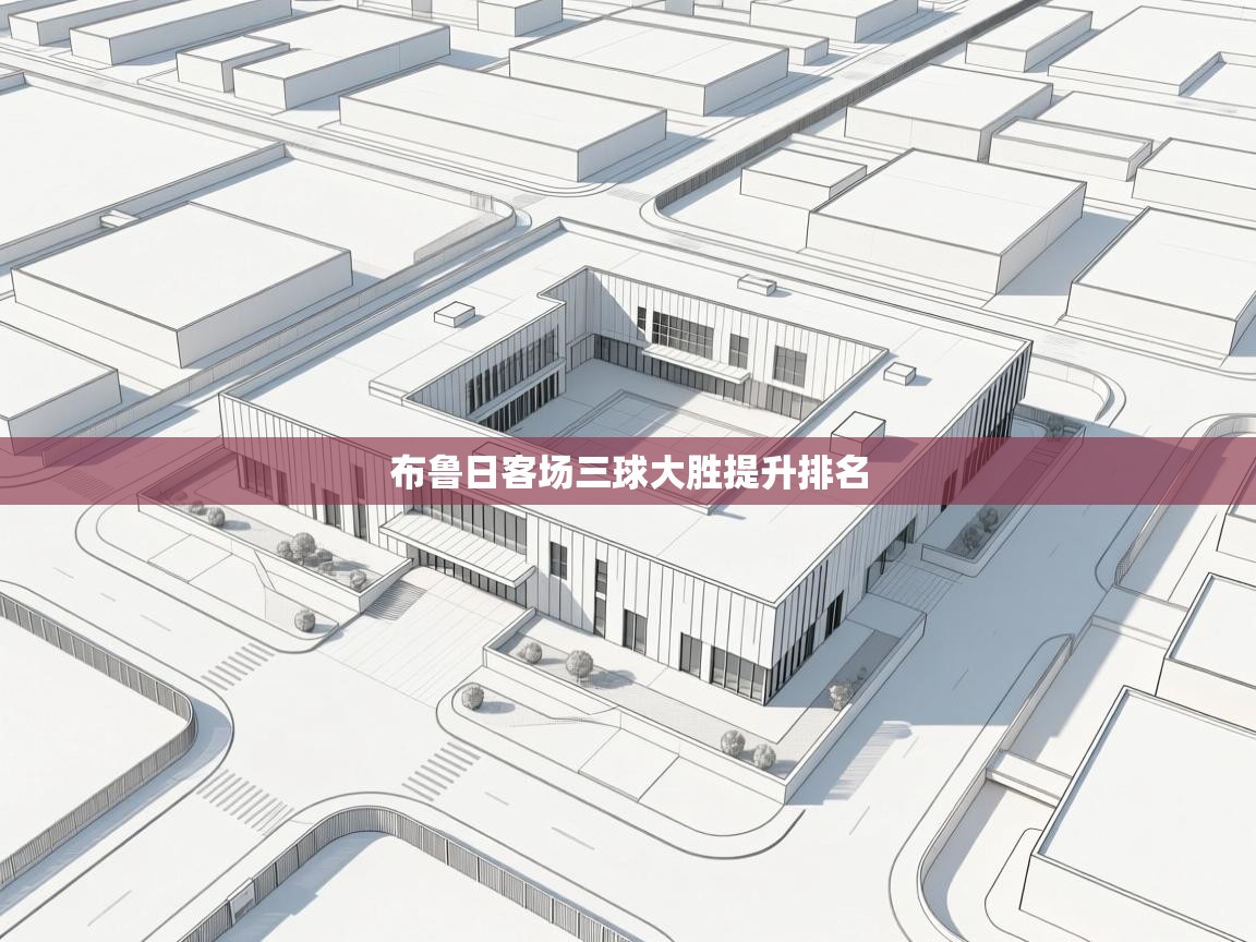 布鲁日客场三球大胜提升排名  第2张