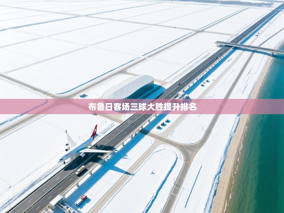 布鲁日客场三球大胜提升排名  第1张