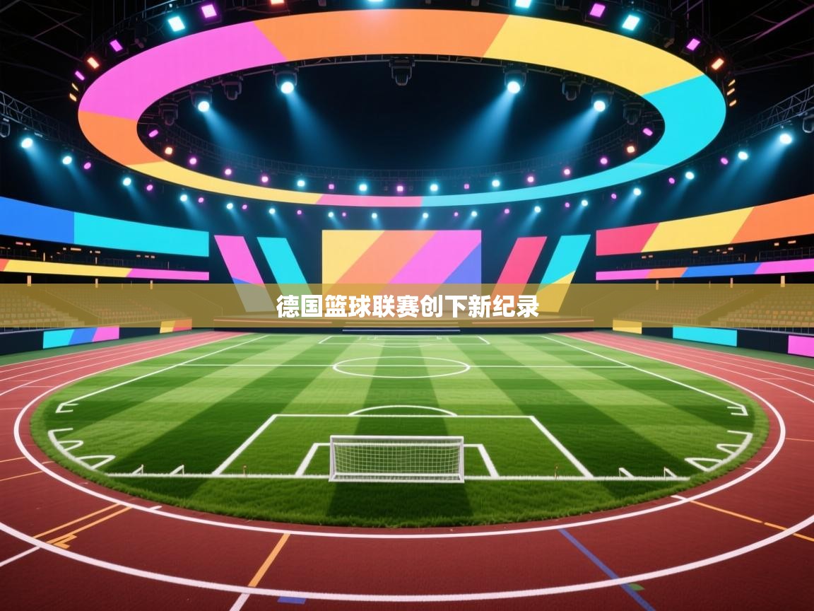 德国篮球联赛创下新纪录  第1张