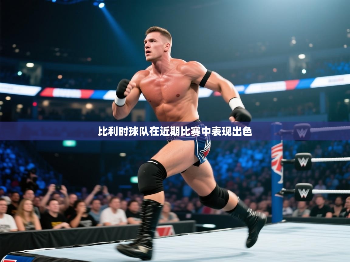 比利时球队在近期比赛中表现出色  第2张