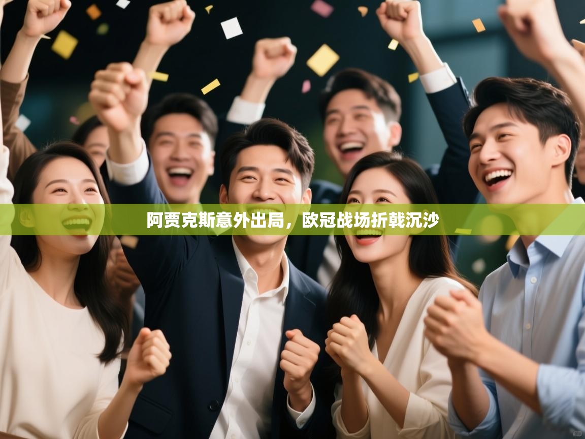 阿贾克斯意外出局，欧冠战场折戟沉沙