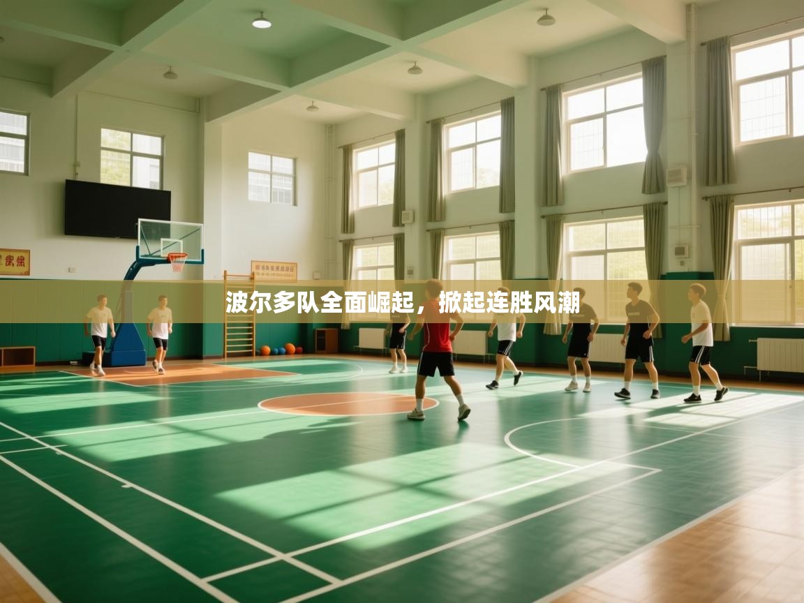 波尔多队全面崛起，掀起连胜风潮  第1张