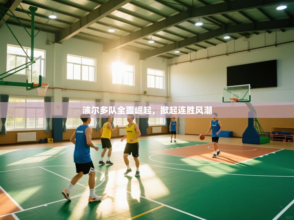 波尔多队全面崛起，掀起连胜风潮  第2张