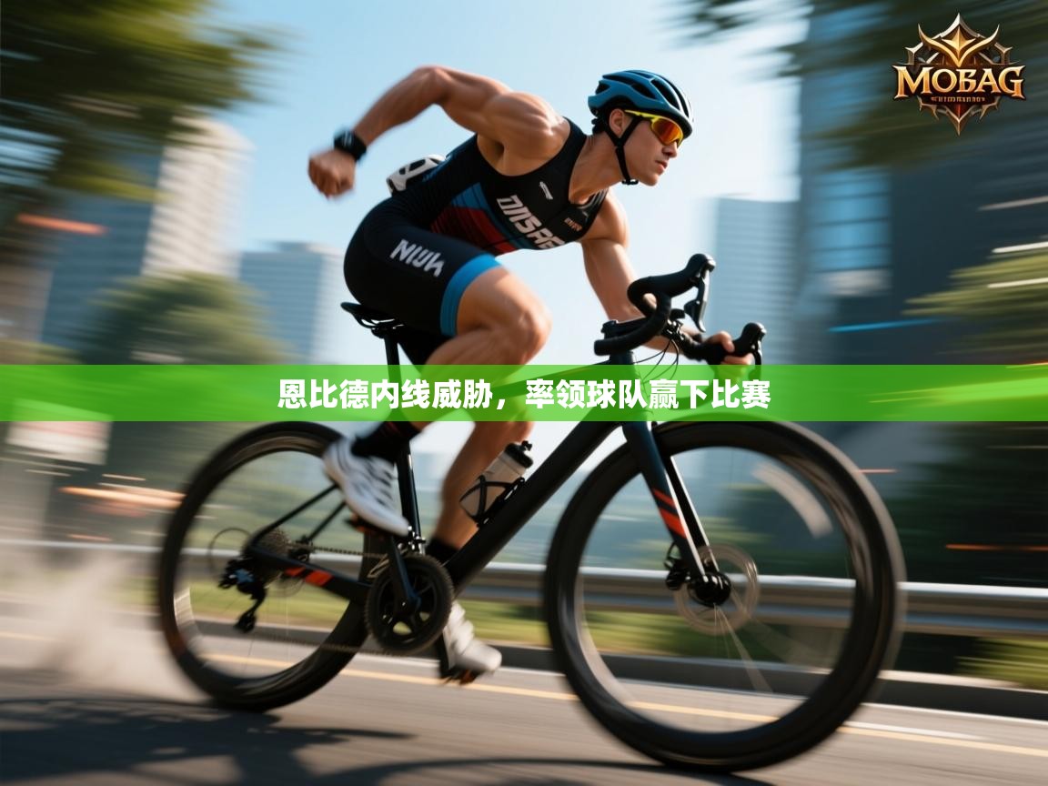 恩比德内线威胁，率领球队赢下比赛