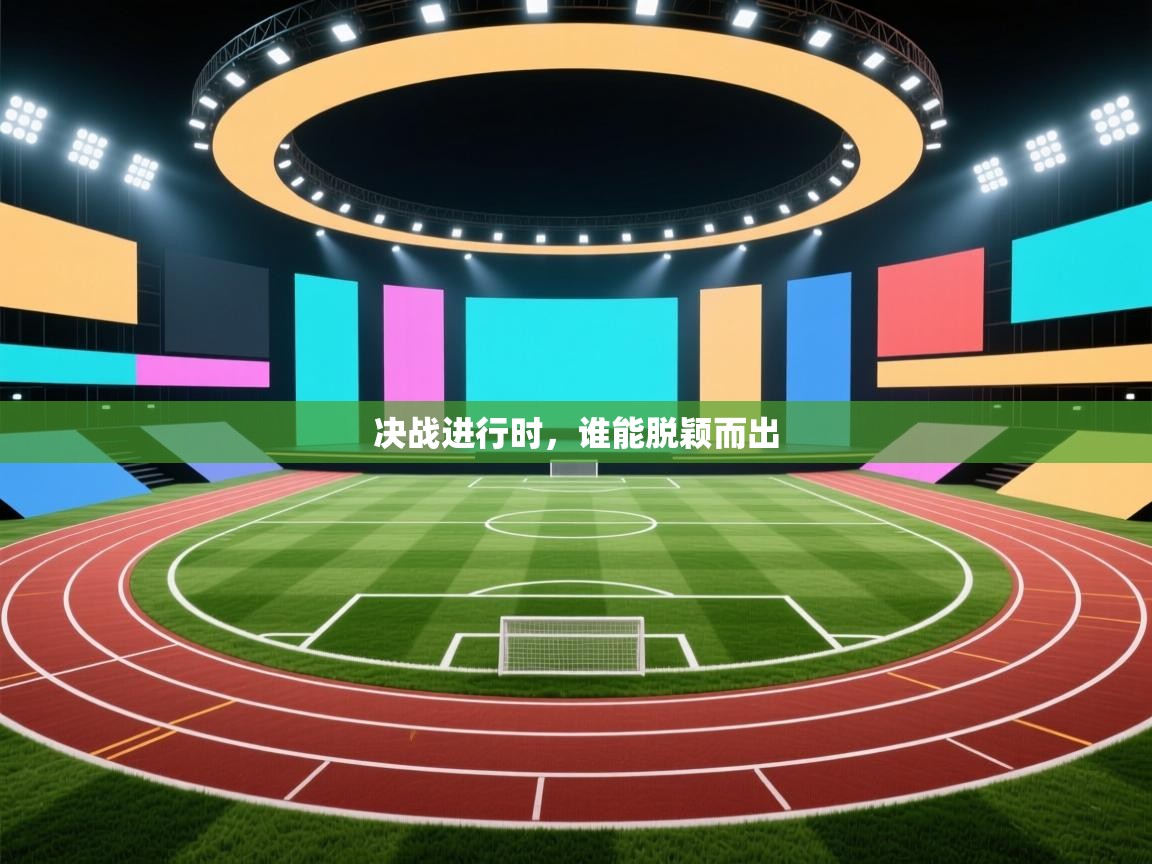 决战进行时，谁能脱颖而出  第2张