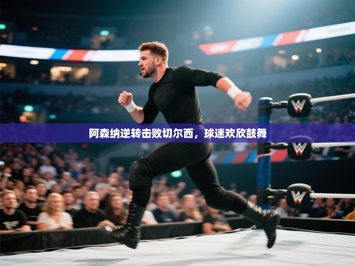 阿森纳逆转击败切尔西,球迷欢欣鼓舞 第2张