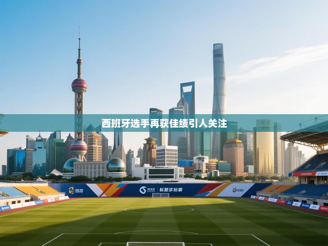 西班牙选手再获佳绩引人关注  第2张