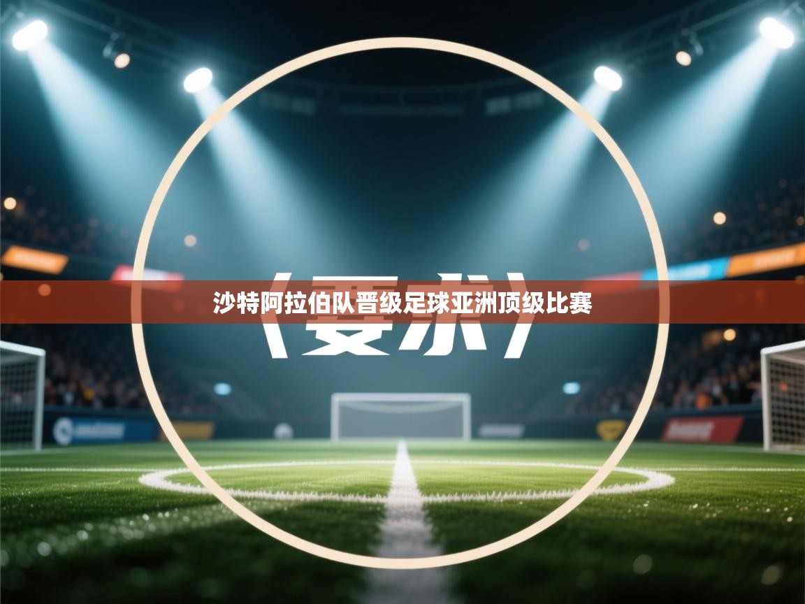 沙特阿拉伯队晋级足球亚洲顶级比赛  第1张