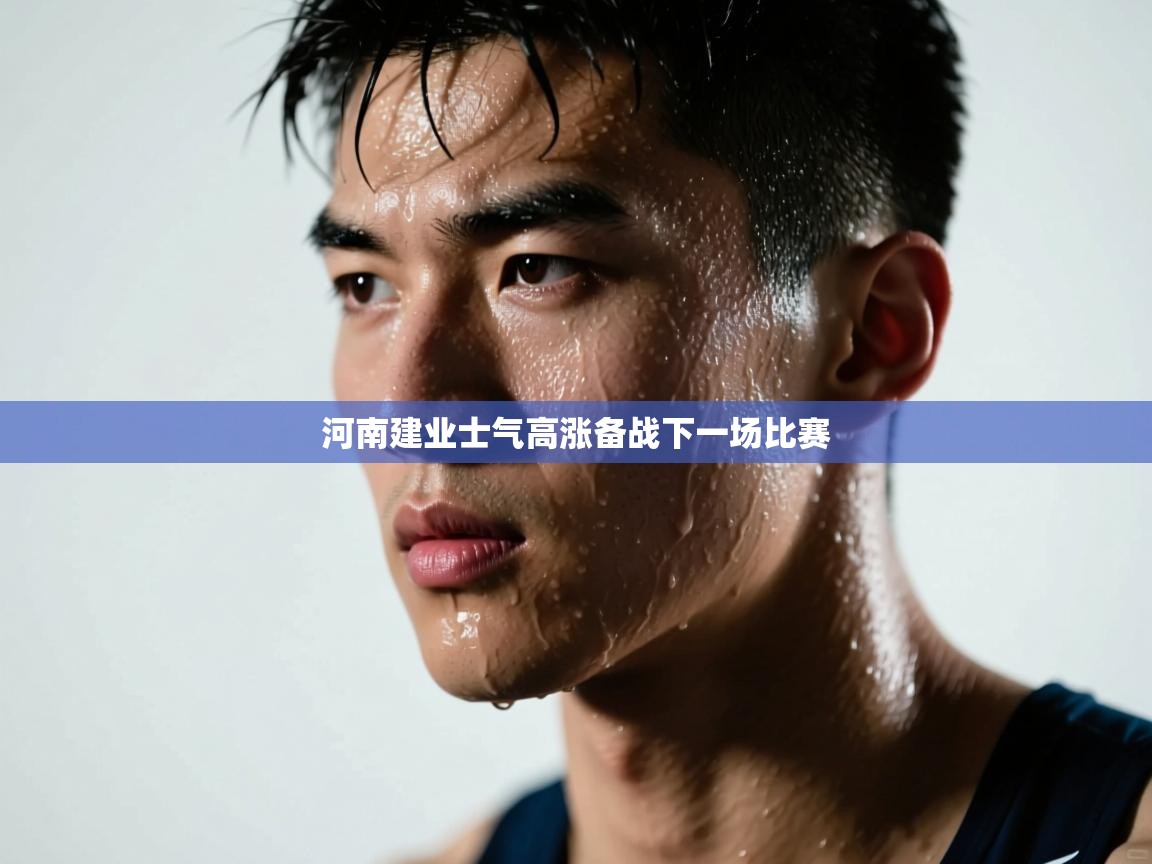 河南建业士气高涨备战下一场比赛  第1张