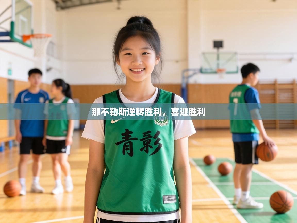 那不勒斯逆转胜利，喜迎胜利  第1张